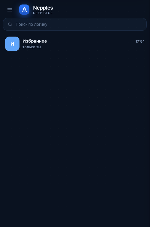 Nepples — список чатов
